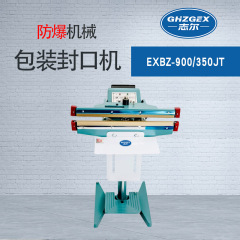 防爆機(jī)械包裝封口機(jī) EXBZ-900/3