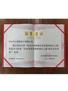 杭州市優(yōu)秀園林綠化工程金獎