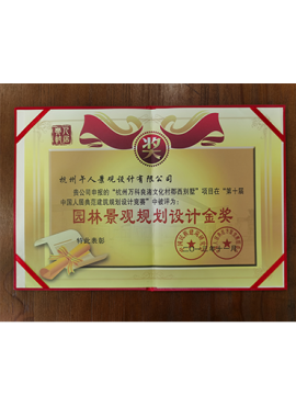 園林景觀規(guī)劃設計金獎