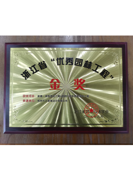 優(yōu)秀園林工程獎