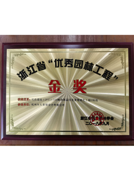 優(yōu)秀園林工程獎