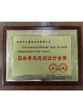 園林景觀規(guī)劃設計金獎