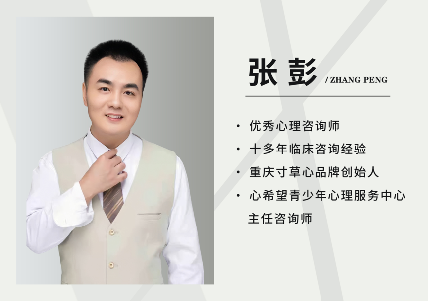 1775363439311430.png 心理咨询师张彭.png