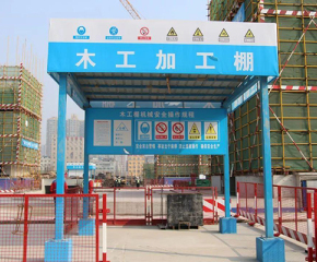 木工防護(hù)棚
