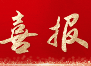 喜訊 | 鑫帆暖通順利通過浙江省自愿性清