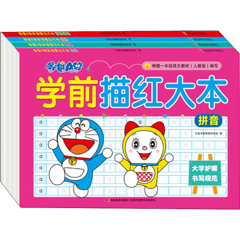 哆啦A梦学前描红大本(全4册)_吉林美术出版社