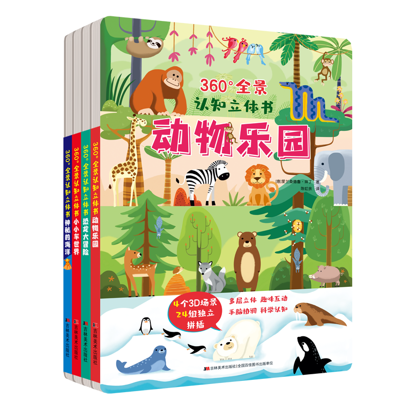 360°全景认知立体书_吉林美术出版社