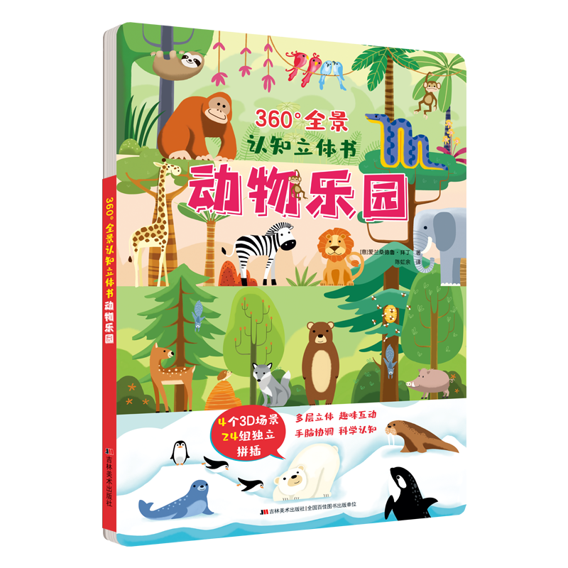 360°全景认知立体书_吉林美术出版社