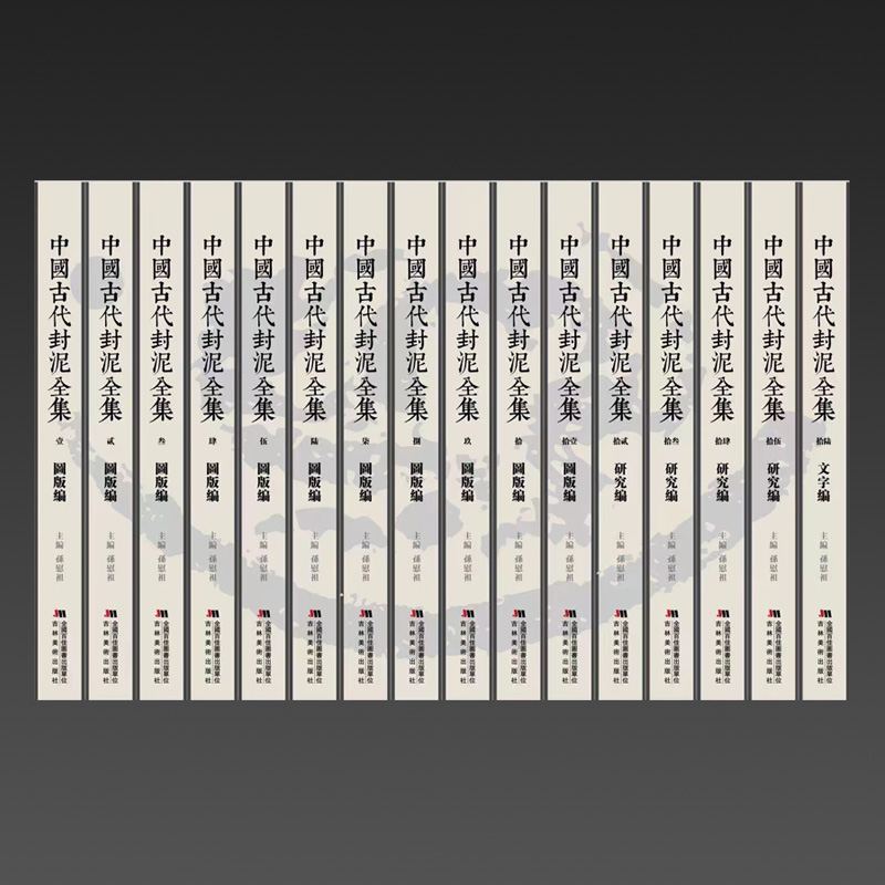 中国古代封泥全集_吉林美术出版社 中国古代封泥全集_吉林美术出版社