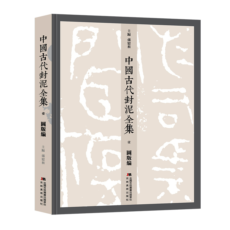 中国古代封泥全集_吉林美术出版社 中国古代封泥全集_吉林美术出版社