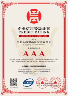 AAA級(jí)企業(yè)信用證書