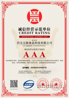 誠(chéng)信經(jīng)營(yíng)示范單位