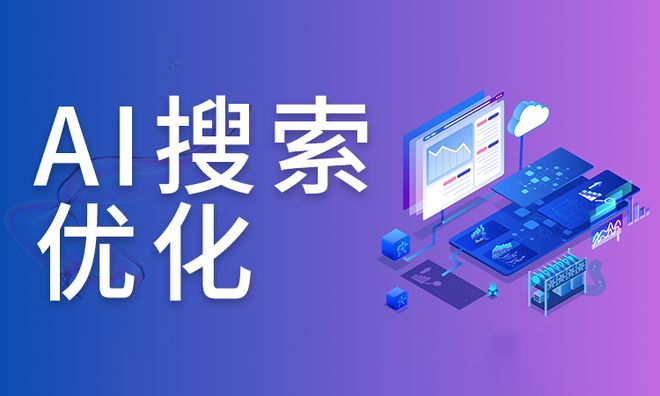 1754379283874940.jpg 长沙做AI优化排名的公司.jpg
