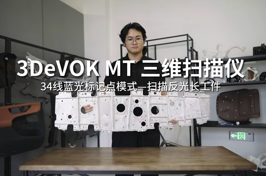 ˼��3DeVOK MT��άɨ�������߿���ɨ�跴�ⳤ����
