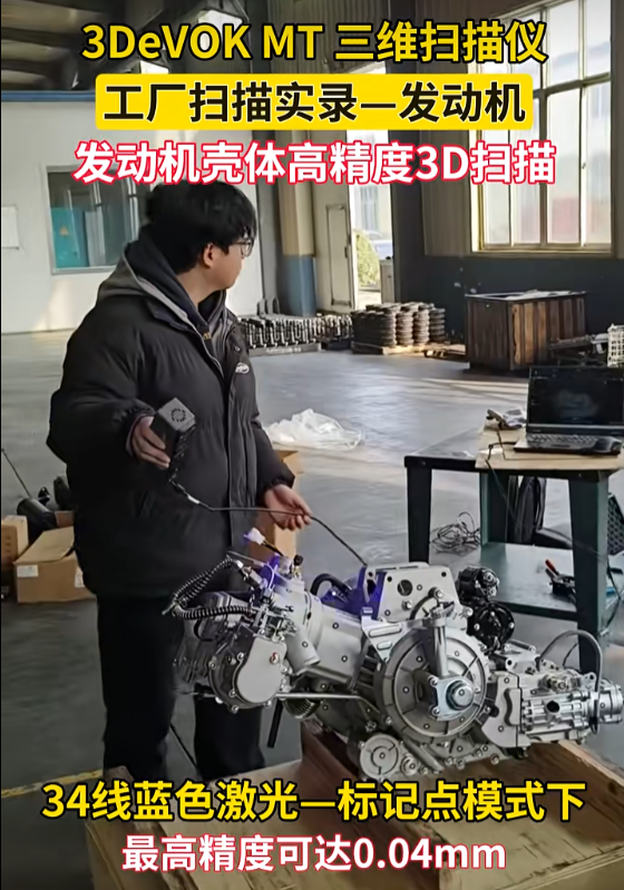 3DeVOK MT-����������߾���3Dɨ��