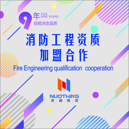 消防工程资质加盟合作-福建诺鑫财务咨询集团有限公司