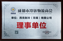 成都市冷鏈物流商會理事單位