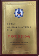 名譽常務會長