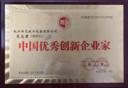 中國優秀創新企業家