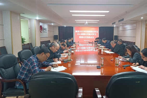 省yabo亚博全站首页登录党委召开2023年理论学习中心组第6次学习（扩大）会议
