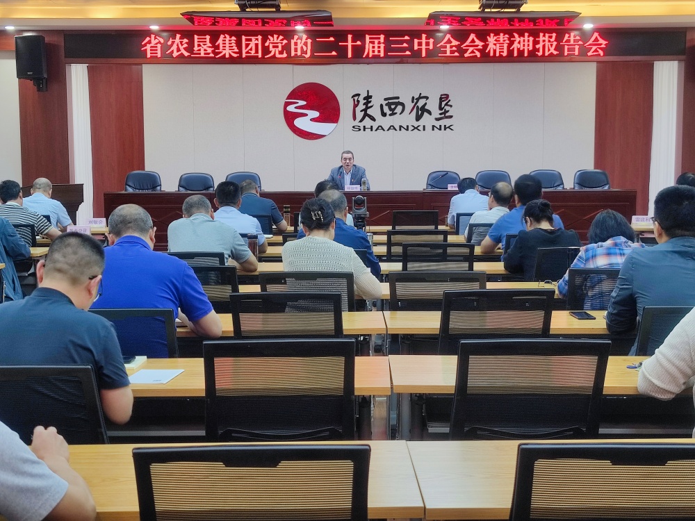 省農(nóng)墾集團(tuán)召開(kāi)學(xué)習(xí)貫徹黨的二十屆三中全會(huì)精神報(bào)告會(huì)