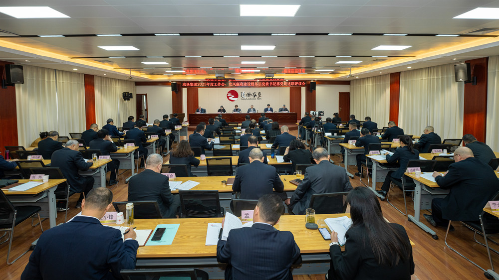 陜西農(nóng)墾集團(tuán)召開2025 年工作會、黨風(fēng)廉政建設(shè)工作大會暨基層黨委書記抓黨建述職評議會議