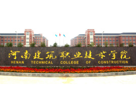 河南省建筑職業(yè)技術(shù)學院