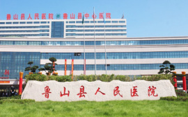 魯山縣人民醫(yī)院