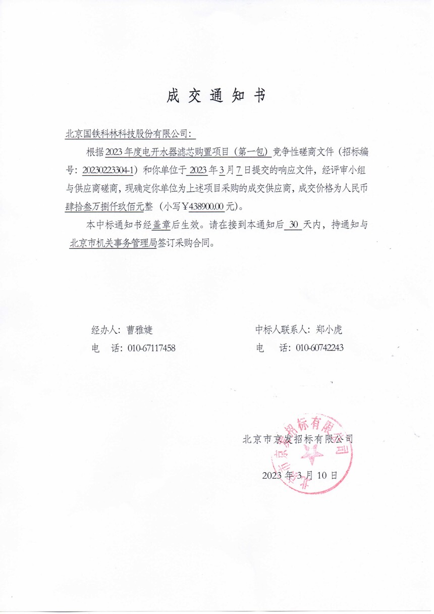 北京市机关事务管理局--电开水器滤芯项目-438900元--2023-3-10.jpg