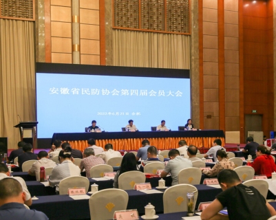 安徽省民防协会召开第四届会员大会