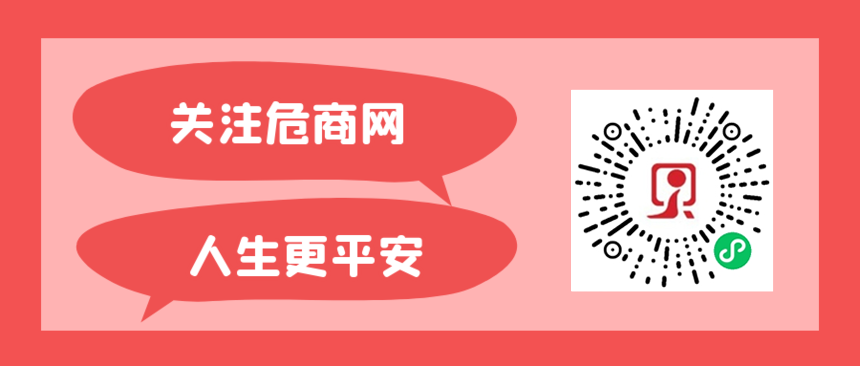 1631436801700341.png 小程序关注危商网人生更平安.png