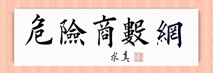 1638446212363548.jpg 危险商数网930-320.jpg