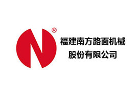 福建南方路面機械股份有限公司