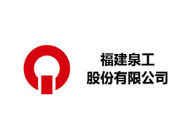 福建泉工股份有限公司