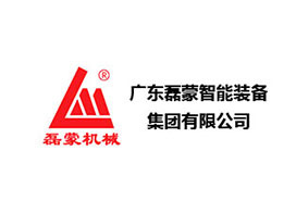 廣東磊蒙智能裝備集團有限公司