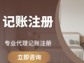 东莞市新公司代理记账 买发票报税 上门服务 疑难税务咨询 最优惠最便宜 东莞市新公司代理记账 买发票报税 上门服务 疑难税务咨询 最优惠最便宜