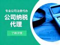 东莞南城涉税服务专家:为您的企业提供战略财税解决方案 东莞南城涉税服务专家:为您的企业提供战略财税解决方案