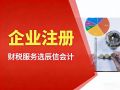 在樟木头注册公司,为何众多创业者选辰信会计 在樟木头注册公司,为何众多创业者选辰信会计