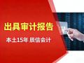 东莞市营业执照年检代理 审计报告税审报告是做什么的?可不可以不出? 东莞市营业执照年检代理 审计报告税审报告是做什么的?可不可以不出?