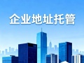 专业集群注册服务专家——东莞易企租集群注册托管有限公司 专业集群注册服务专家——东莞易企租集群注册托管有限公司