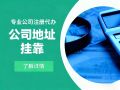 厚街企易租:一站式集群注册托管,让企业注册更省心、经营更合规 厚街企易租:一站式集群注册托管,让企业注册更省心、经营更合规