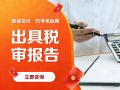 税审报告:东莞企业年度税务合规的“体检单”与“说明书” 税审报告:东莞企业年度税务合规的“体检单”与“说明书”