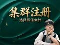 东莞辰信集群注册托管有限公司虎门分公司:赋能企业,合规启航 东莞辰信集群注册托管有限公司虎门分公司:赋能企业,合规启航