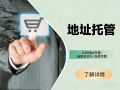 为新兴产业赋能:长安集群注册与辰信托管的创新服务实践 为新兴产业赋能:长安集群注册与辰信托管的创新服务实践