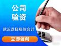 东莞外商验资提供资料 仅供参考实情来电咨询 东莞外商验资提供资料 仅供参考实情来电咨询