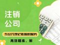 东莞东城企业注销难题,辰信会计一站式解决 东莞东城企业注销难题,辰信会计一站式解决