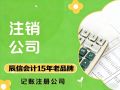 东莞分公司注销需要准备哪些资料? 东莞分公司注销需要准备哪些资料?