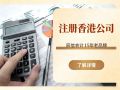 东莞代办香港公司注册:所需资料及专业服务商推荐 东莞代办香港公司注册:所需资料及专业服务商推荐