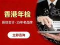 代理东莞企业在香港公司年检 选择辰信会计 代理东莞企业在香港公司年检 选择辰信会计