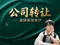 香港公司股份转让 香港公司改股流程 香港公司股份转让 香港公司改股流程